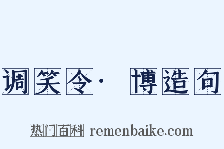 调笑令·博造句是什么意思的图片